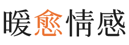 中山暖愈情感